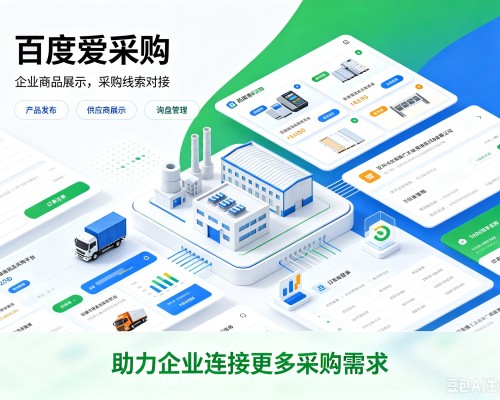 景谷百度爱采购
